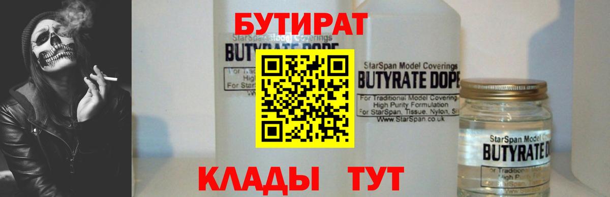 БУТИРАТ оксибутират  Вход с VPN  Саров 